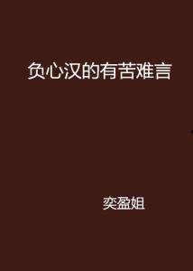 有苦难言图片,有苦难言的内心独白